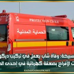 السبيخة: وفاة شاب يعمل في تركيب ديكور ومنصات الأفراح بصعقة كهربائية في إحدى الحفلات