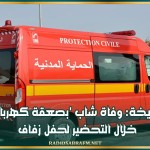 السبيخة: وفاة شاب 'بصعقة كهربائية' خلال التحضير لحفل زفاف