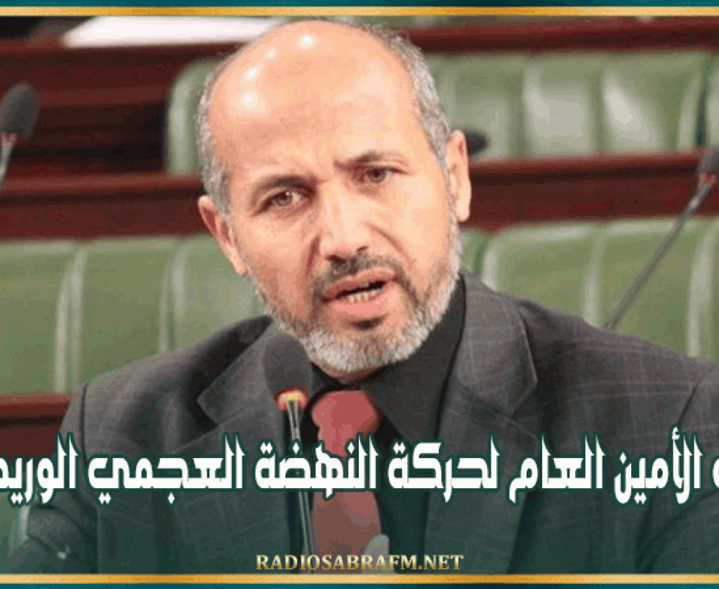 إيقاف الأمين العام لحركة النهضة العجمي الوريمي
