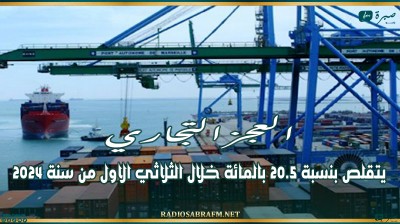 تقلص في العجز التجاري بنسبة 20.5 بالمائة خلال الثلاثي الاول من سنة 2024
