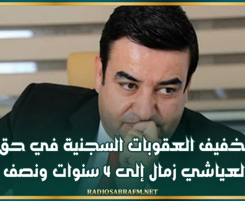 تخفيف العقوبات السجنية في حق العياشي زمال إلى 4 سنوات ونصف