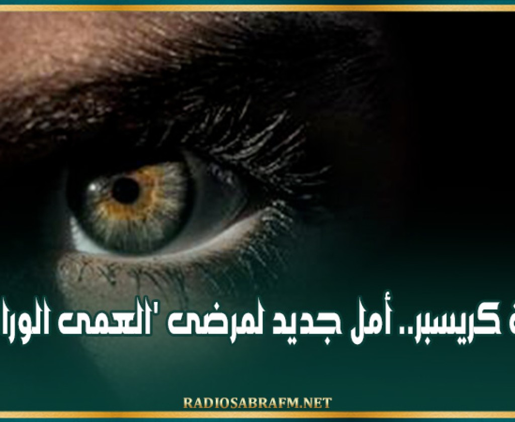 تقنية كريسبر.. أمل جديد لمرضى 'العمى الوراثي'