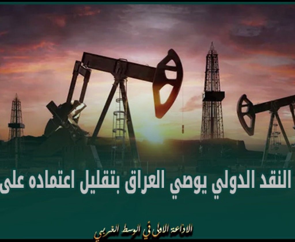 صندوق النقد الدولي يوصي العراق بتقليل اعتماده على النفط