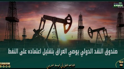 صندوق النقد الدولي يوصي العراق بتقليل اعتماده على النفط