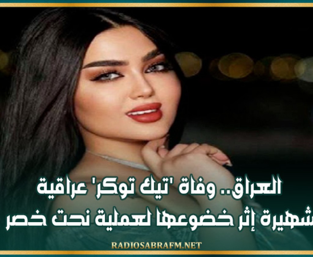 العراق.. وفاة 'تيك توكر' عراقية شهيرة إثر خضوعها لعملية نحت خصر