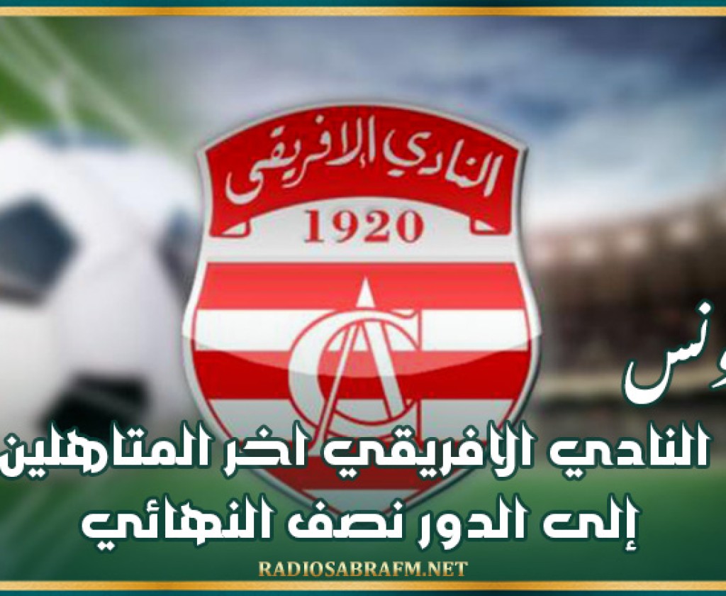 كأس تونس: النادي الافريقي اخر المتاهلين إلى الدور نصف النهائي