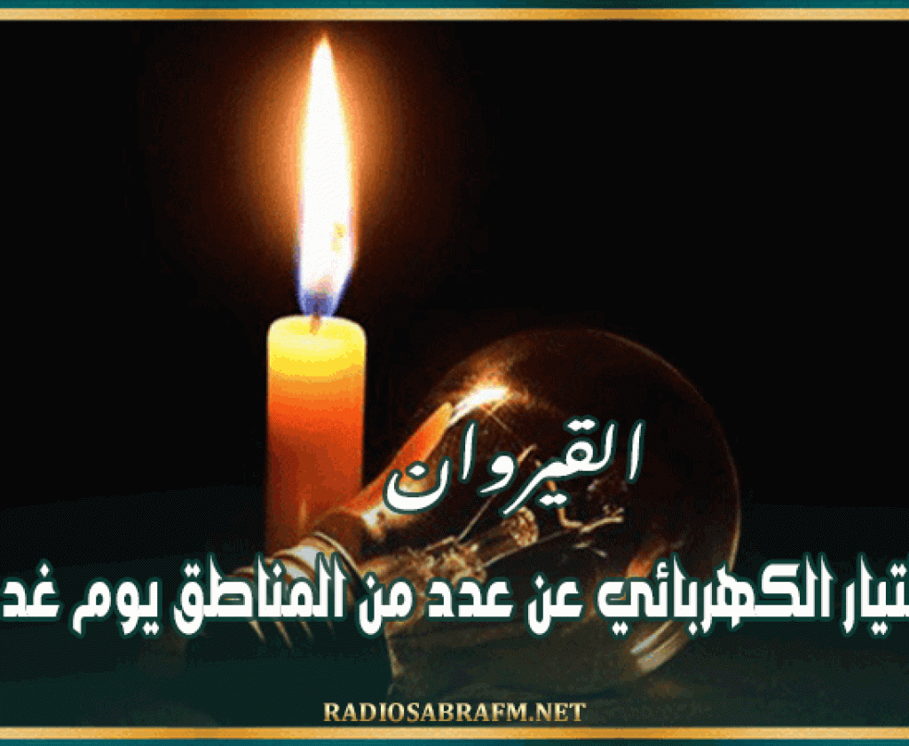 القيروان: قطع التيار الكهربائي عن عدد من المناطق يوم غد الأحد