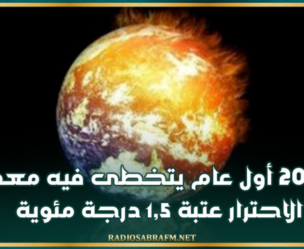 2024 أول عام يتخطى فيه معدل الاحترار عتبة 1,5 درجة مئوية