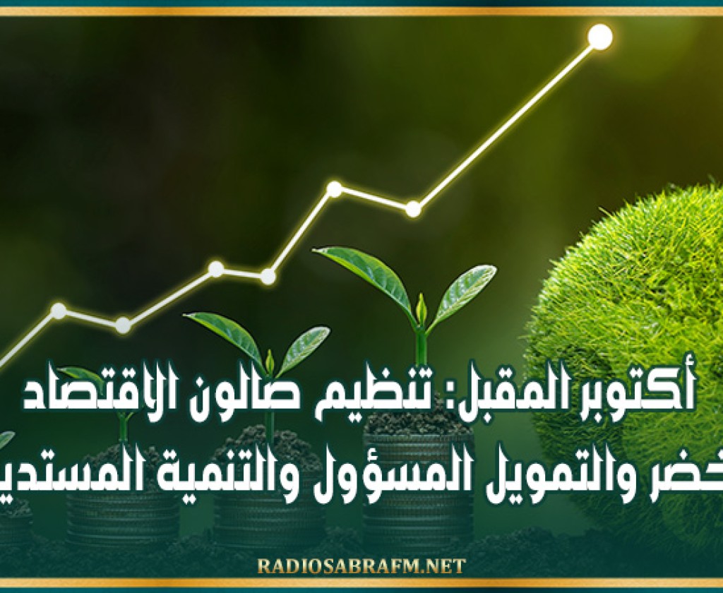 أكتوبر المقبل: تنظيم صالون الاقتصاد الأخضر والتمويل المسؤول والتنمية المستديمة