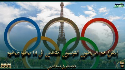 إرتفاع عدد الرياضيين التونسيين المتأهلين للألعاب الأولمبية باريس 2024 الى 14 رياضيا ورياضية