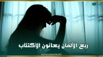 ربع الألمان يعانون الاكتئاب