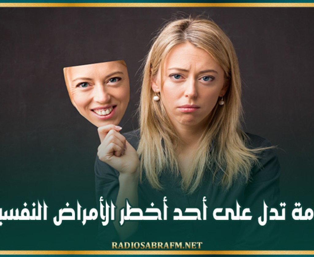 علامة تدل على أحد أخطر الأمراض النفسية!