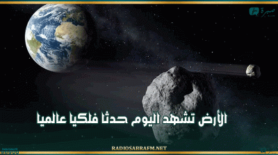 الأرض تشهد اليوم حدثا فلكيا عالميا