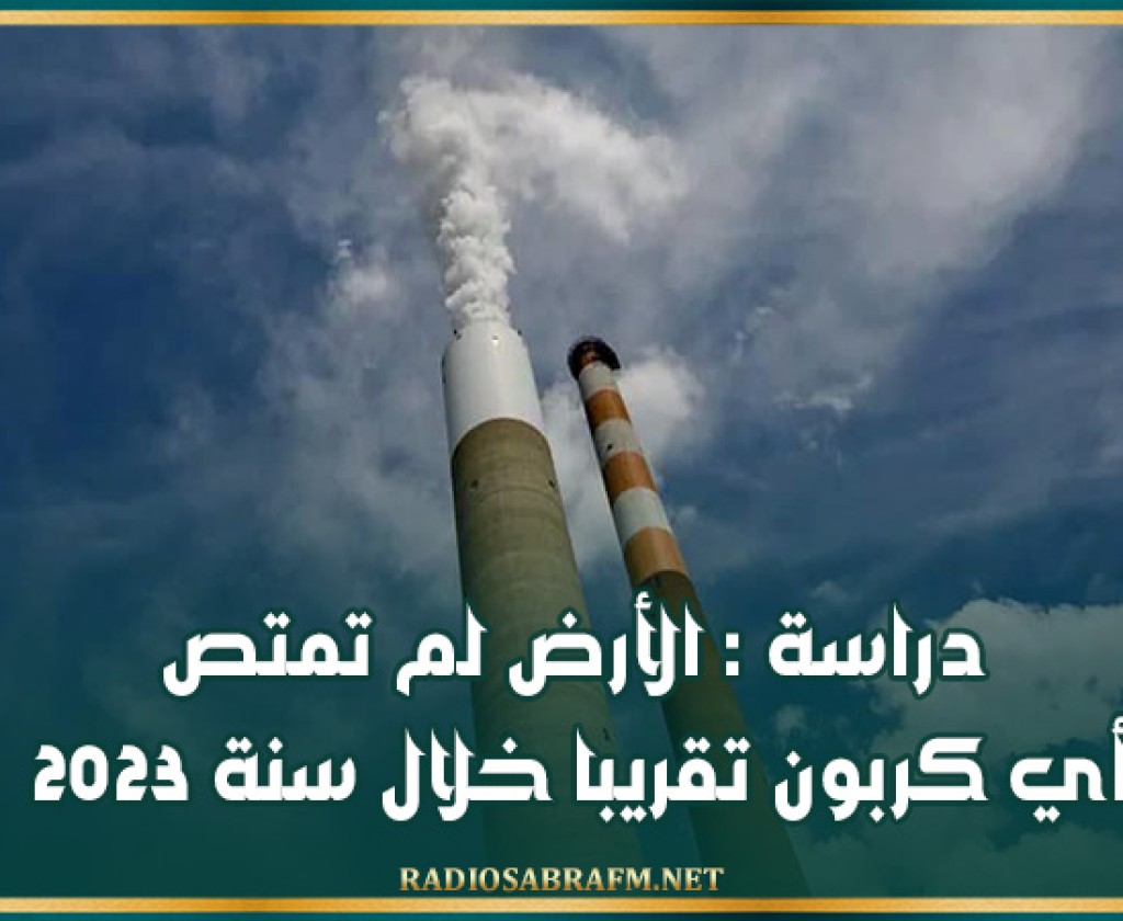 دراسة : الأرض لم تمتص أي كربون تقريبا خلال سنة 2023