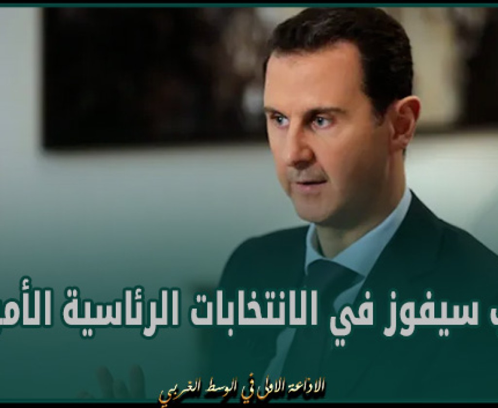 الأسد: ترامب سيفوز في الانتخابات الرئاسية الأمريكية القادمة