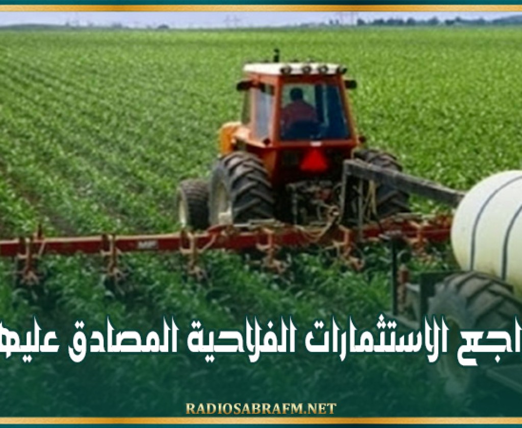 تراجع الاستثمارات الفلاحية المصادق عليها