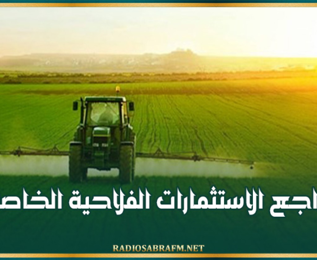 تراجع الاستثمارات الفلاحية الخاصة