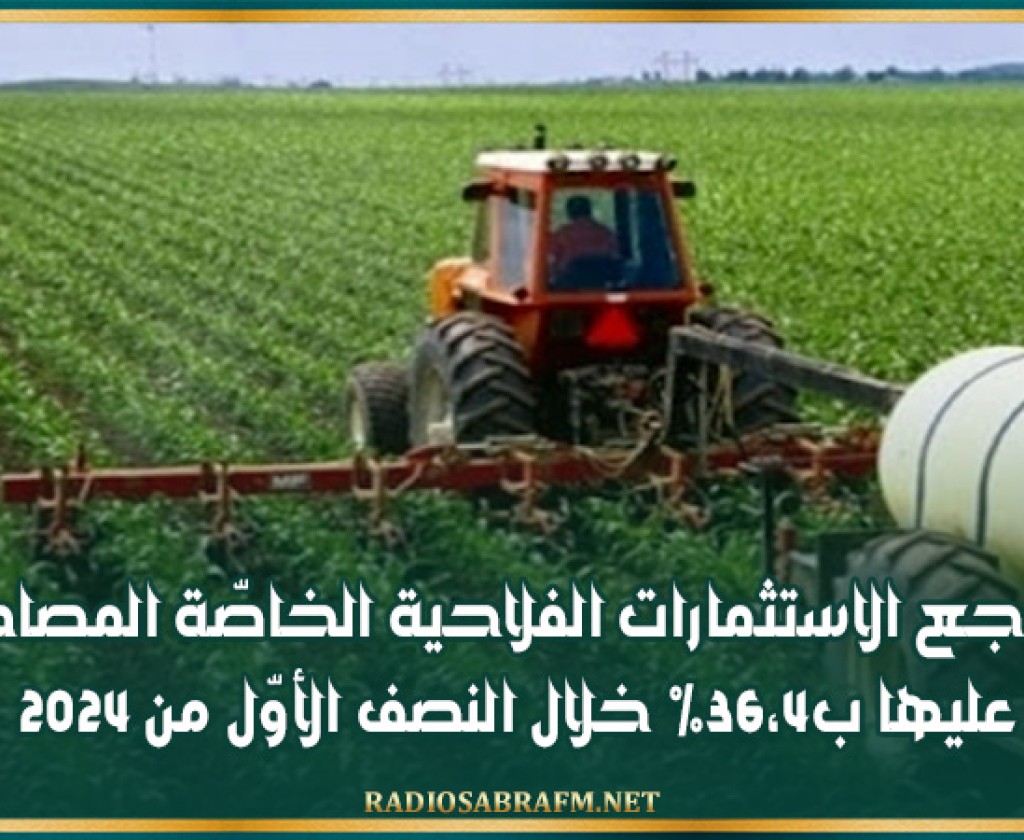 تراجع الاستثمارات الفلاحية الخاصّة المصادق عليها ب36،4% خلال النصف الأوّل من 2024