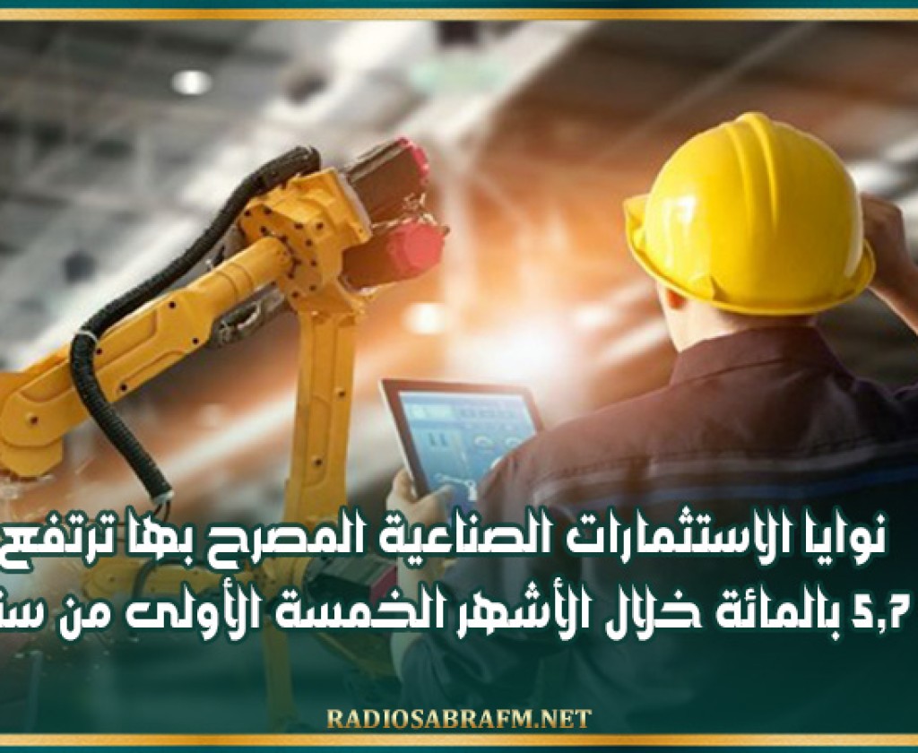 نوايا الاستثمارات الصناعية المصرح بها ترتفع بنسبة 5,7 بالمائة خلال الأشهر الخمسة الأولى من سنة 2024