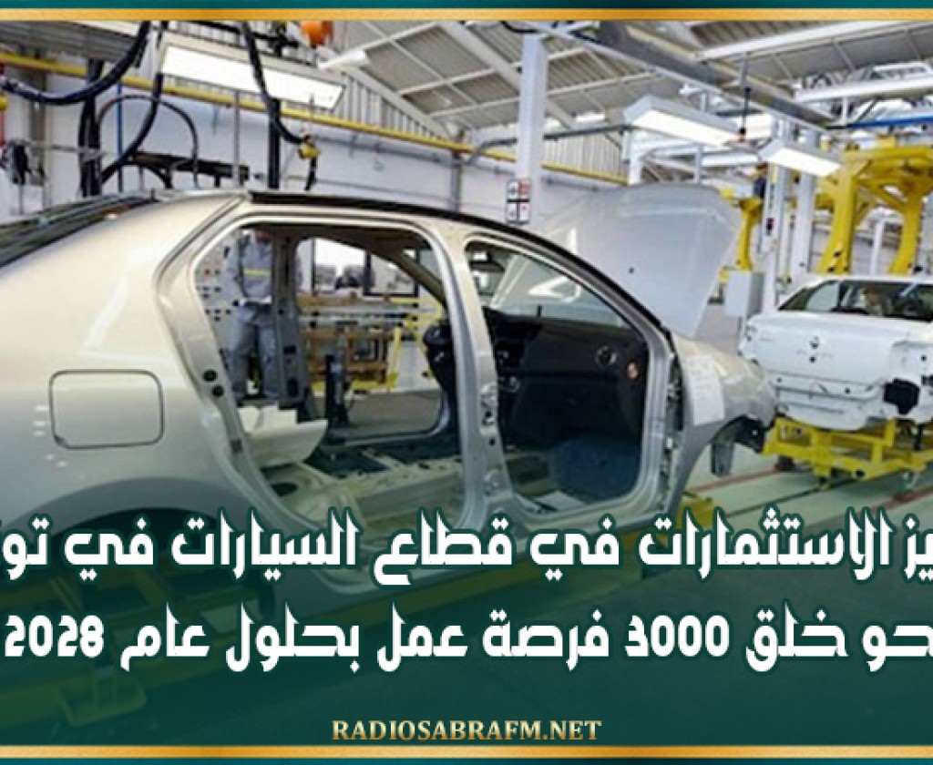 تعزيز الاستثمارات في قطاع السيارات في تونس: نحو خلق 3000 فرصة عمل بحلول عام 2028