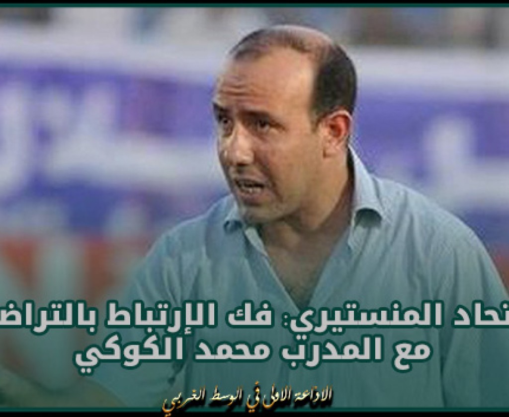 الإتحاد المنستيري: فك الإرتباط بالتراضي مع المدرب محمد الكوكي