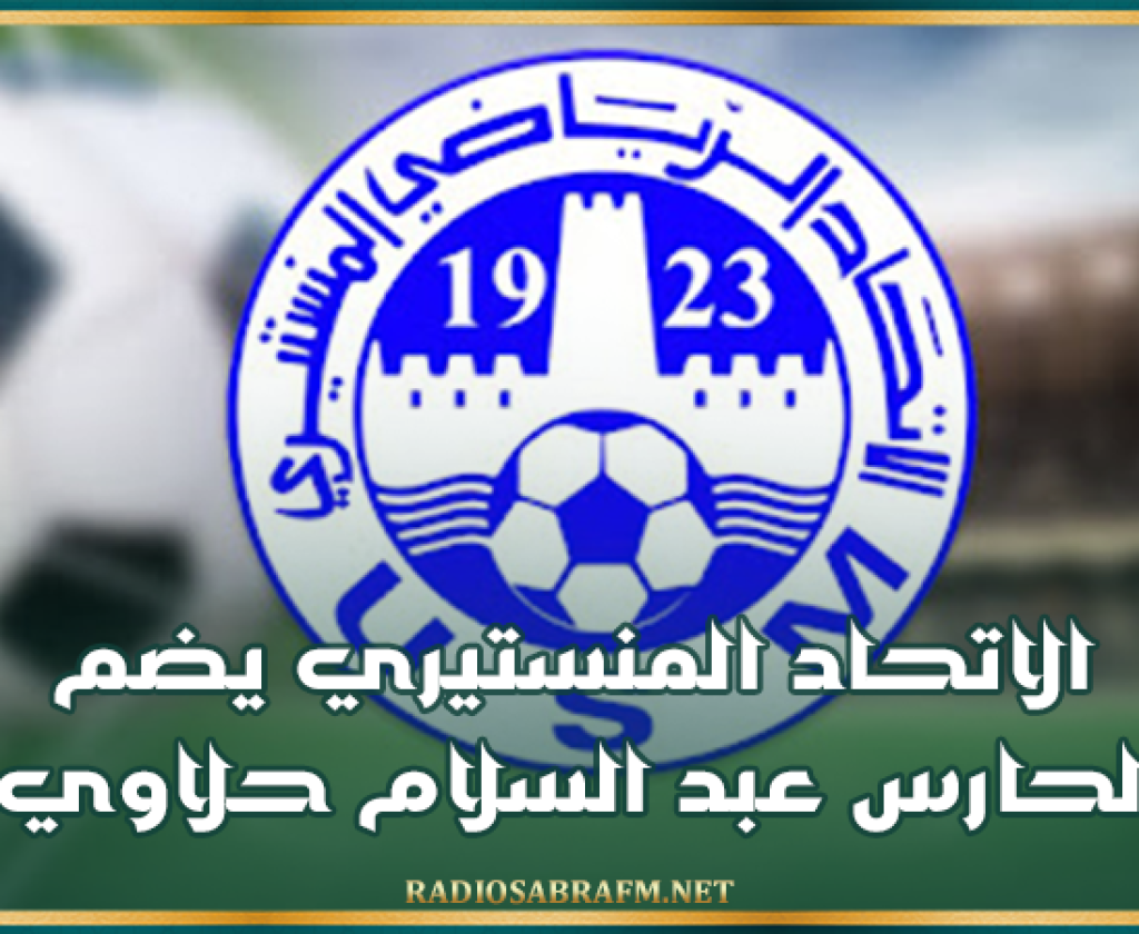 الاتحاد المنستيري يضم الحارس عبد السلام حلاوي