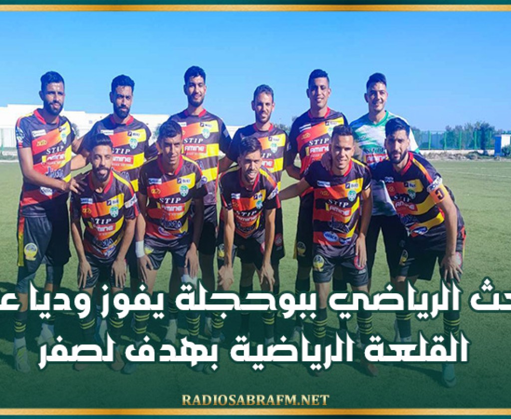 البعث الرياضي ببوحجلة يفوز وديا على القلعة الرياضية بهدف لصفر
