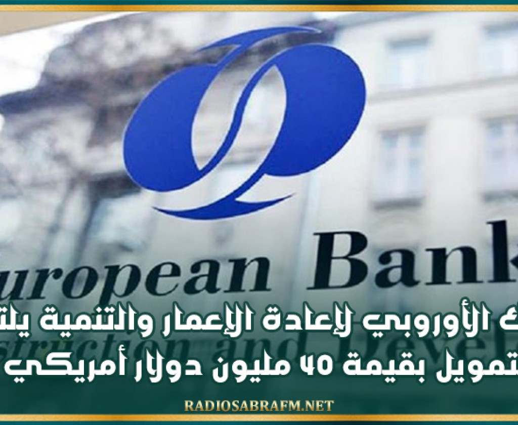 البنك الأوروبي لإعادة الإعمار والتنمية يلتزم بتمويل بقيمة 40 مليون دولار أمريكي لفائدة صندوق دعم الشركات المتوسطة في مصر والمغرب وتونس