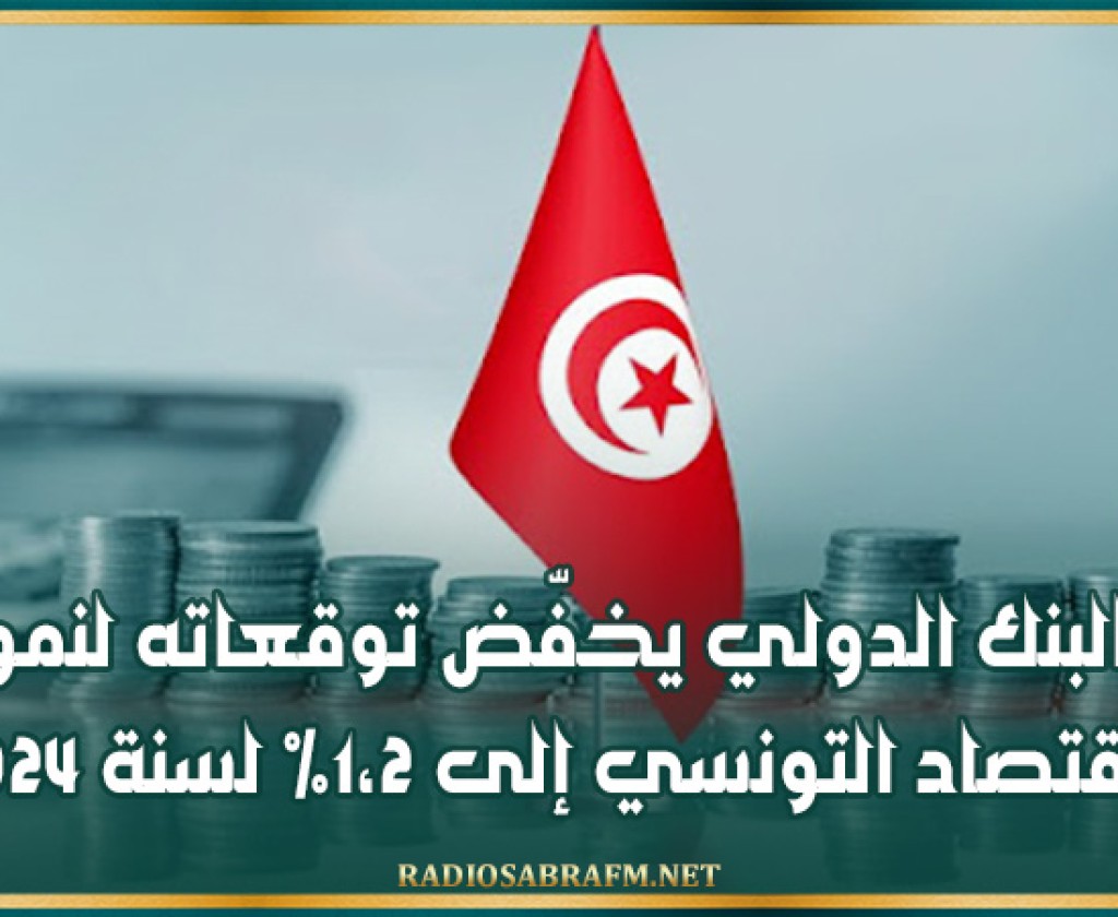 البنك الدولي يخفّض توقعاته لنمو الاقتصاد التونسي إلى 1،2% لسنة 2024