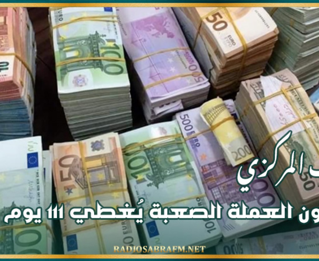 البنك المركزي: مخزون العملة الصعبة يُغطي 111 يوم توريد