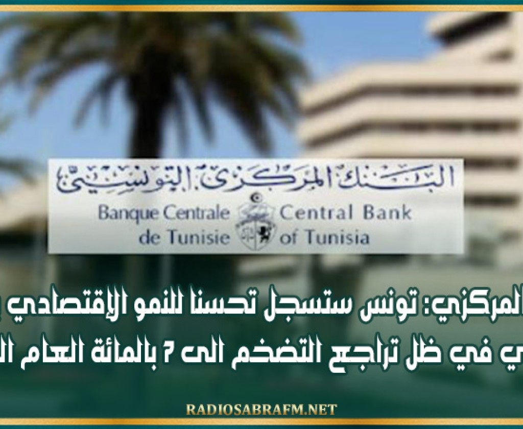 البنك المركزي: تونس ستسجل تحسنا للنمو الإقتصادي بشكل تدريجي في ظل تراجع التضخم الى 7 بالمائة العام الجاري