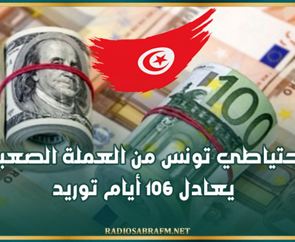 البنك المركزي: احتياطي تونس من العملة الصعبة يعادل 106 أيام توريد