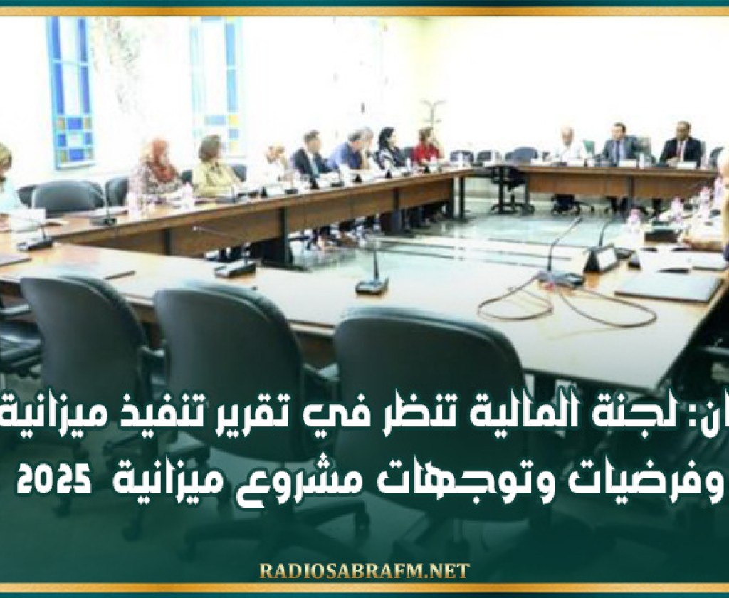 البرلمان: لجنة المالية تنظر في تقرير تنفيذ ميزانية 2024 وفرضيات وتوجهات مشروع ميزانية 2025