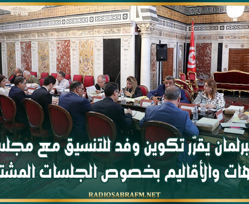 البرلمان يقرّر تكوين وفد للتنسيق مع مجلس الجهات والأقاليم بخصوص الجلسات المشتركة