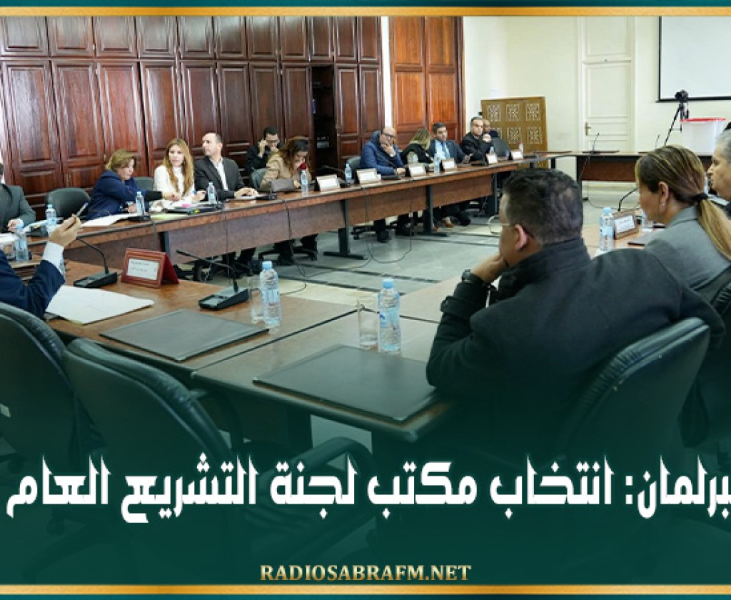 البرلمان: انتخاب مكتب لجنة التشريع العام