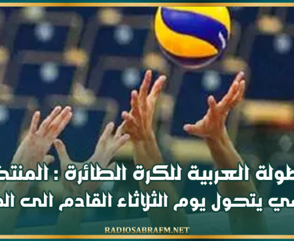 البطولة العربية للكرة الطائرة : المنتخب التونسي يتحول يوم الثلاثاء القادم الى المنامة