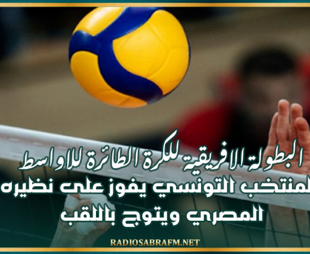 البطولة الافريقية للكرة الطائرة للاواسط : المنتخب التونسي يفوز على نظيره المصري ويتوج باللقب