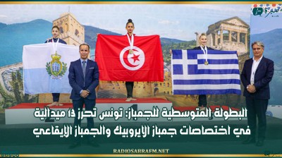 البطولة المتوسطية للجمباز: تونس تحرز 13 ميدالية في اختصاصات جمباز الايروبيك والجمباز الإيقاعي