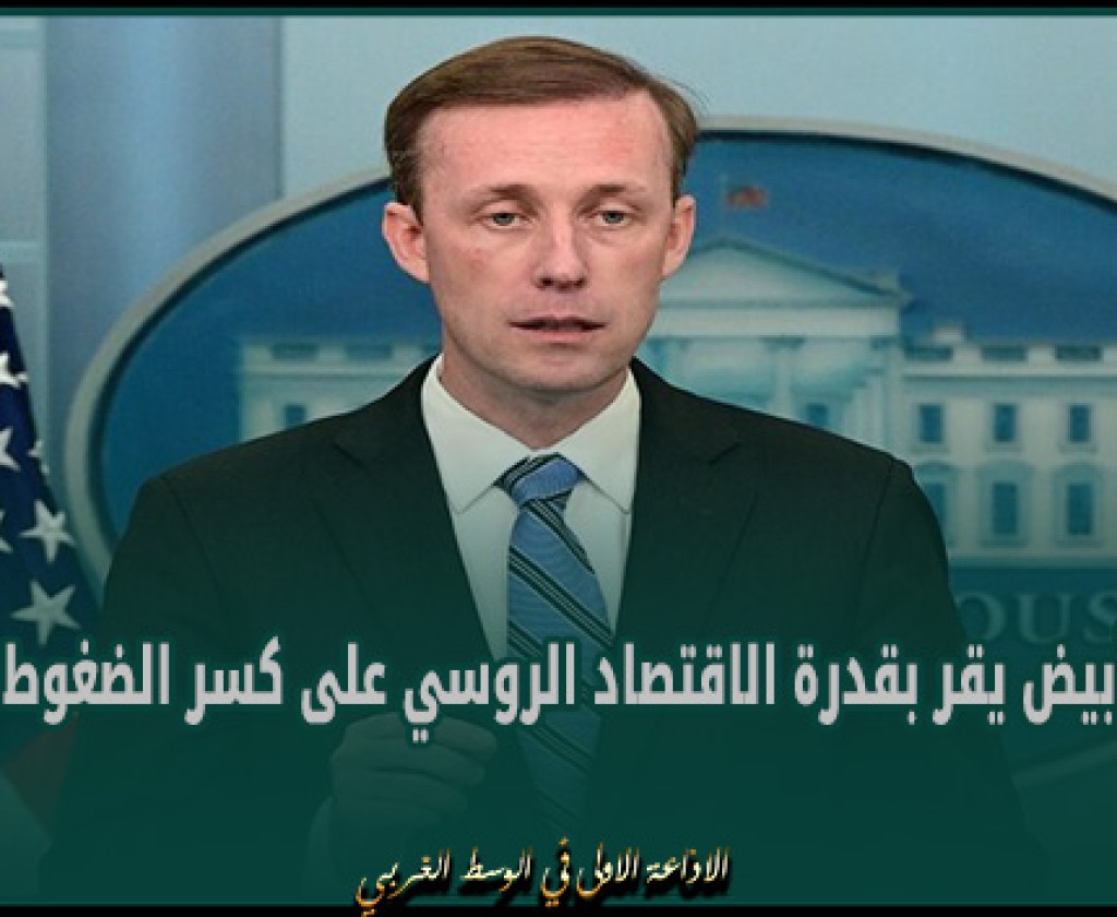 البيت الأبيض يقر بقدرة الاقتصاد الروسي على كسر الضغوط الغربية