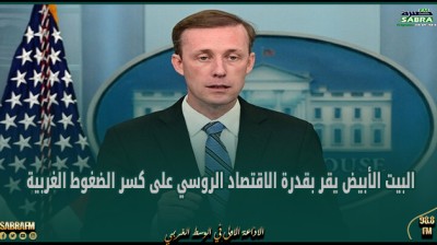 البيت الأبيض يقر بقدرة الاقتصاد الروسي على كسر الضغوط الغربية