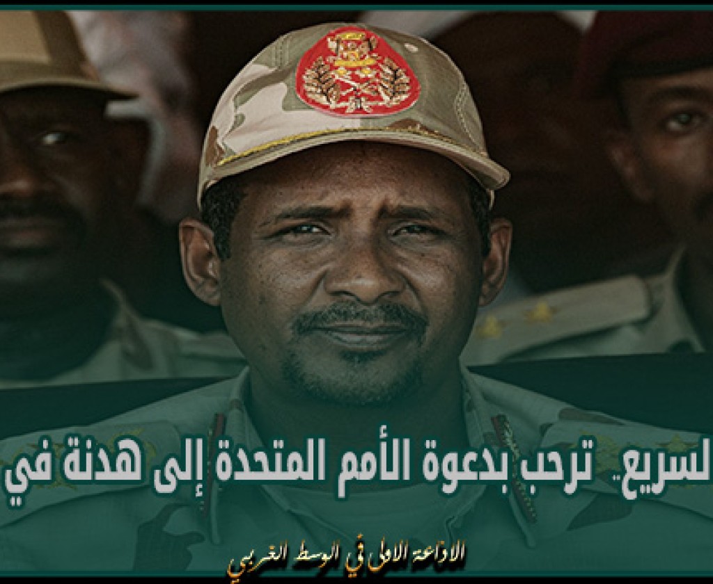 الدعم السريع.. ترحب بدعوة الأمم المتحدة إلى هدنة في رمضان