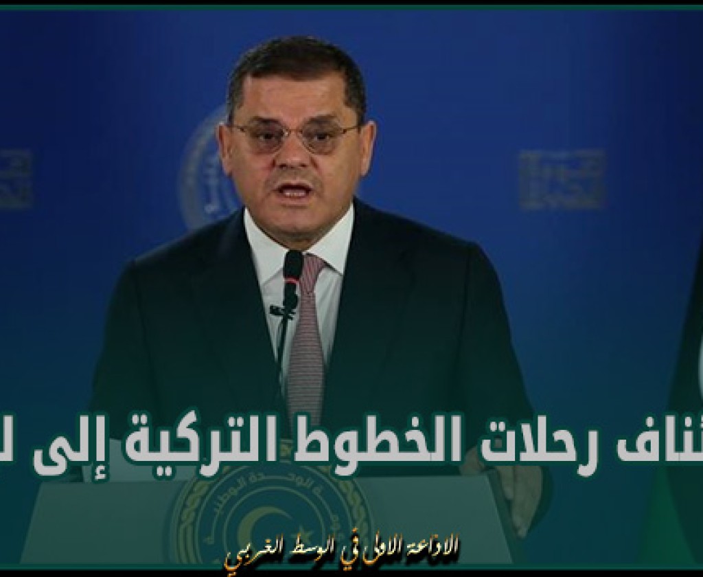 الدبيبة: استئناف رحلات الخطوط التركية إلى ليبيا بعد توقف 10 أعوام