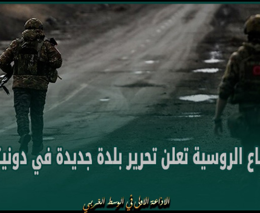 الدفاع الروسية تعلن تحرير بلدة جديدة في دونيتسك