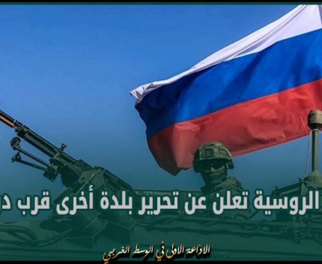 الدفاع الروسية تعلن عن تحرير بلدة أخرى قرب دونيتسك