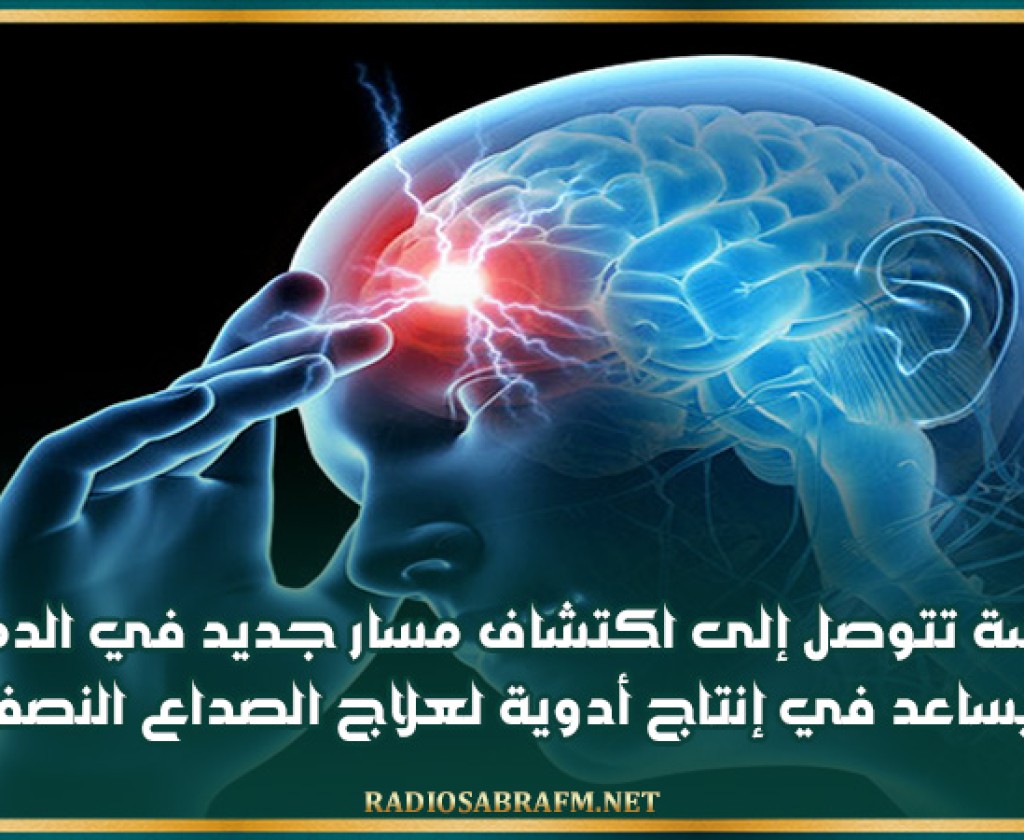 دراسة تتوصل إلى اكتشاف مسار جديد في الدماغ قد يساعد في إنتاج أدوية لعلاج الصداع النصفي