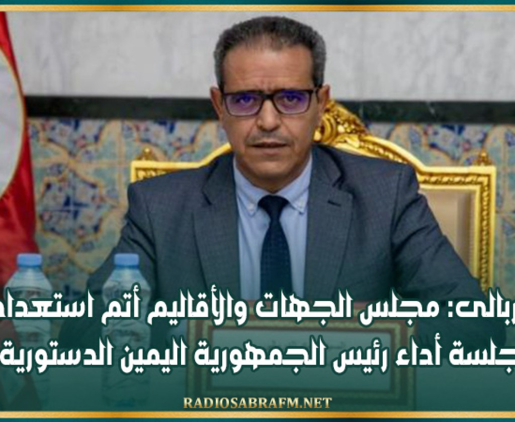 الدربالى: مجلس الجهات والأقاليم أتم استعداده لجلسة أداء رئيس الجمهورية اليمين الدستورية