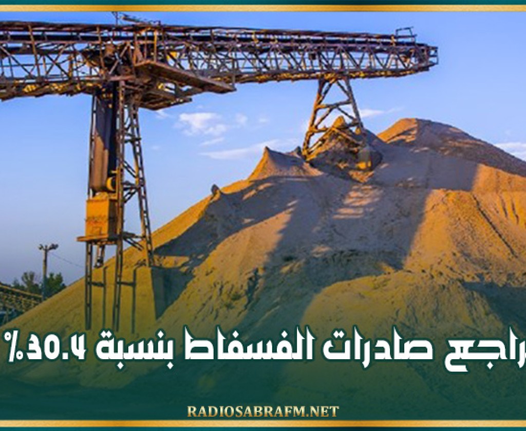 تراجع صادرات الفسفاط بنسبة 30.4%