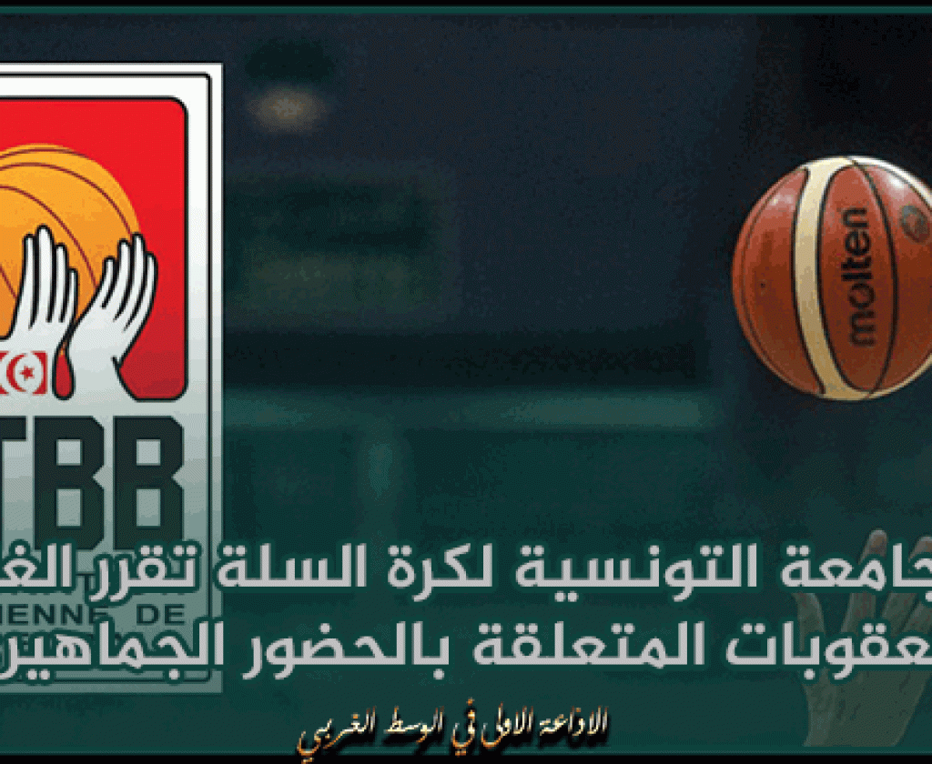 الجامعة التونسية لكرة السلة تقرر الغاء العقوبات المتعلقة بالحضور الجماهيري