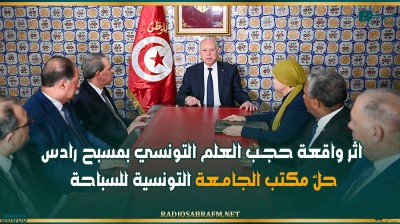 اثر واقعة حجـب العلم التونسي بمسبح رادس: حلّ مكتب الجامـعة التونسية للسباحة