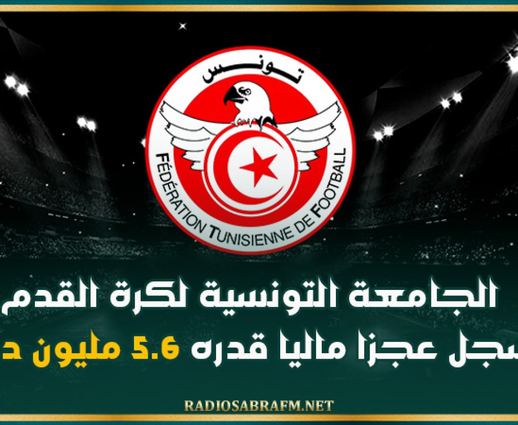 الجامعة التونسية لكرة القدم تسجل عجزا ماليا قدره 5.6 مليون دينار